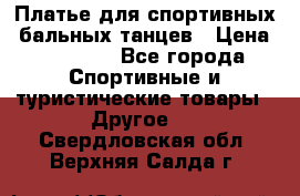 Платье для спортивных- бальных танцев › Цена ­ 20 000 - Все города Спортивные и туристические товары » Другое   . Свердловская обл.,Верхняя Салда г.